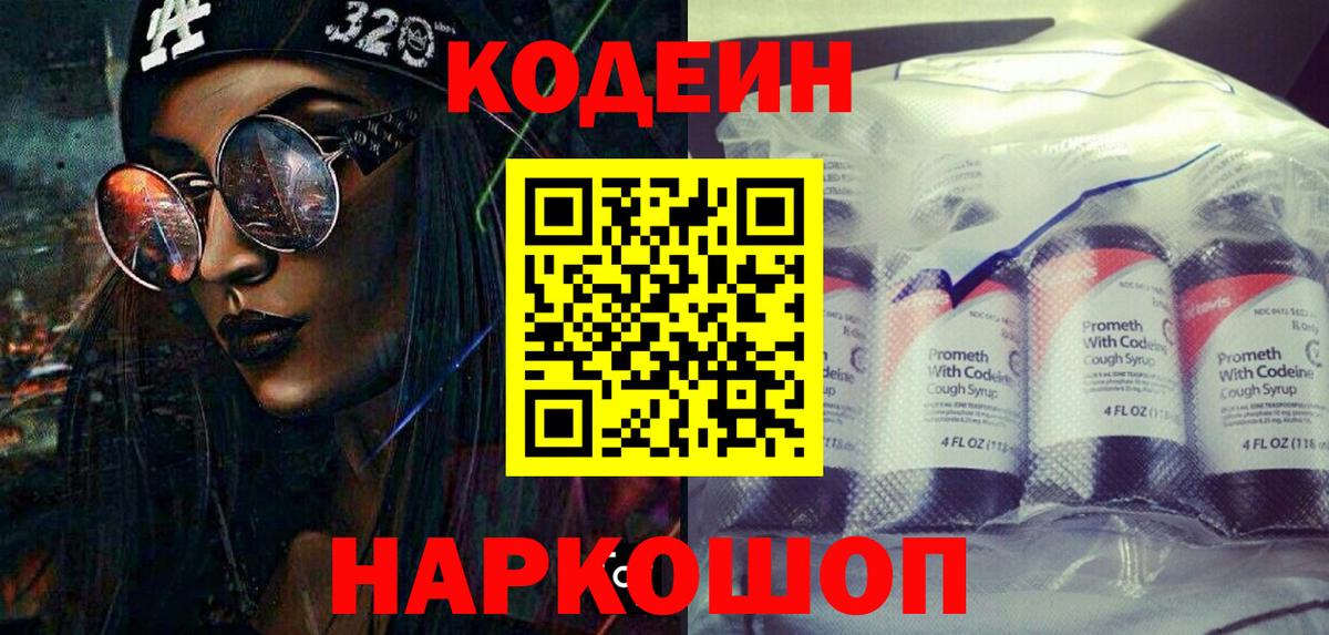 Кодеин Purple Drank  Вход с VPN  Тольятти 